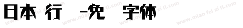 日本 行书字体转换